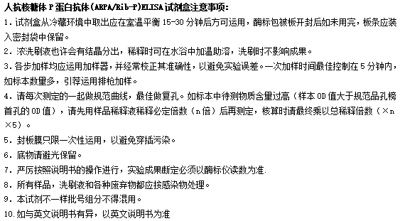 人抗核糖体P蛋白抗体elisa检测试剂盒