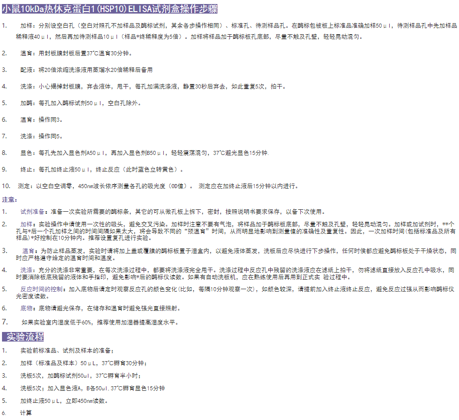 小鼠10kDa热休克蛋白1(HSP10)elisa试剂盒图示3