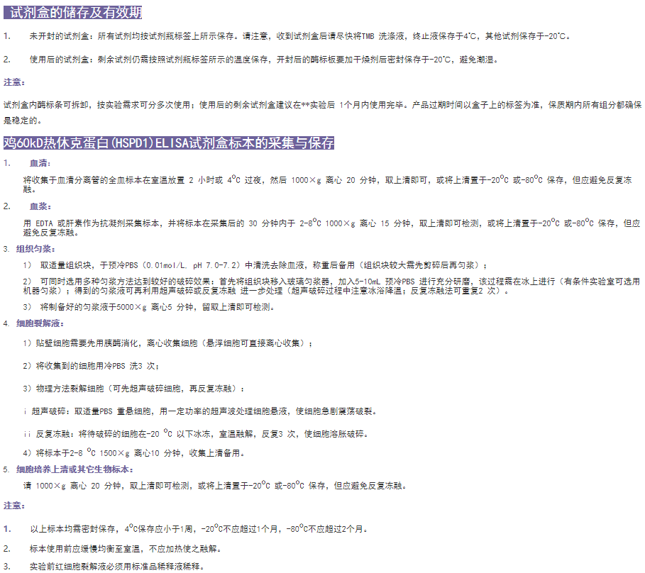 鸡60kD热休克蛋白(HSPD1)ELISA试剂盒有效期图
