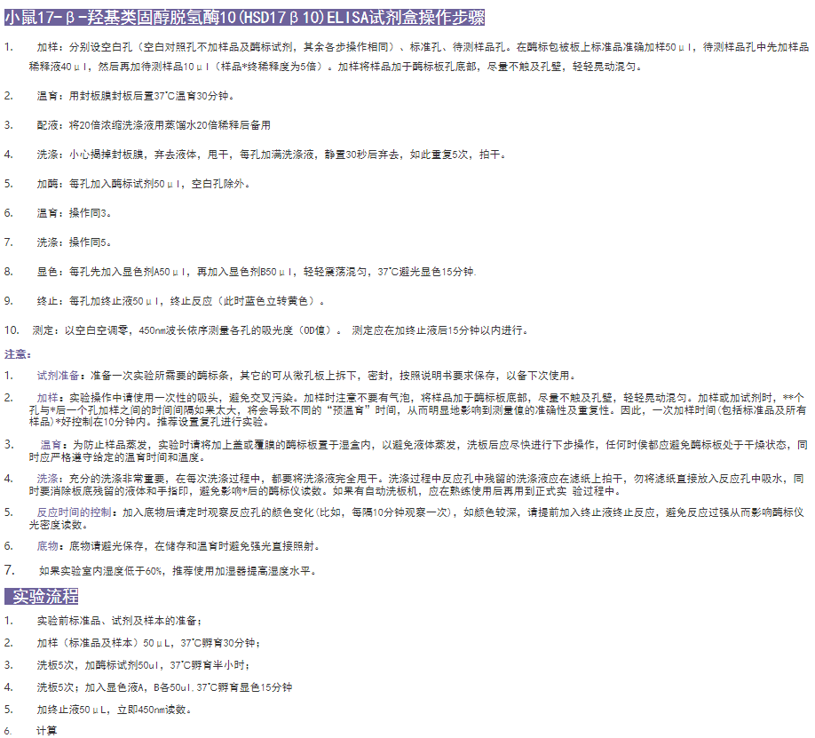 小鼠17-β-羟基类固醇脱氢酶10(HSD17β10)ELISA试剂盒操作步骤图