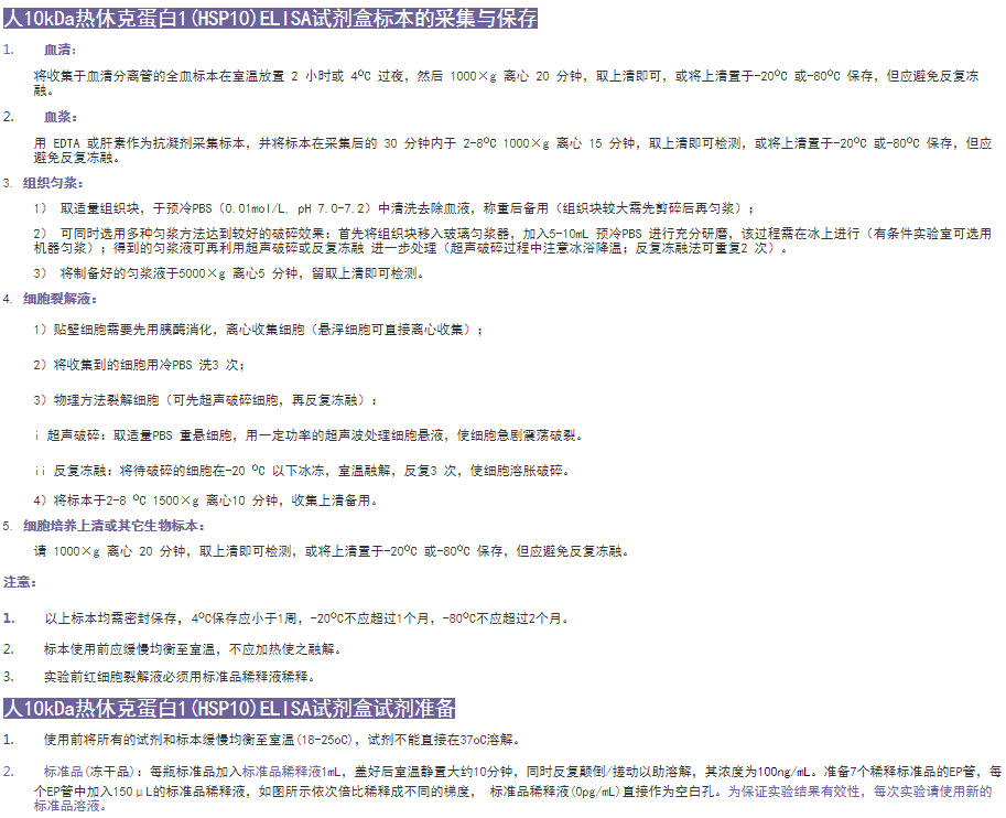 人10kDa热休克蛋白1elisa试剂盒标本保存图